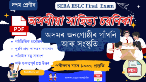 Class 10 Assamese Chapter 8 Question