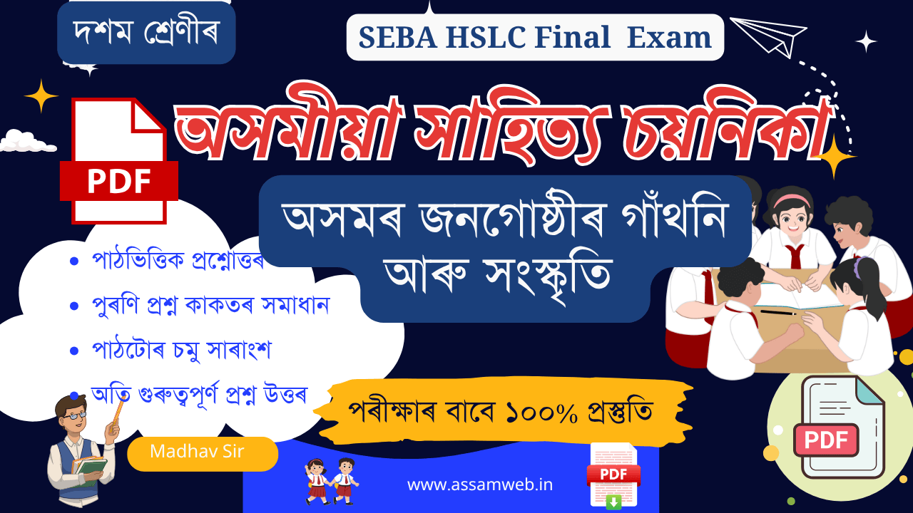 Class 10 Assamese Chapter 8 Question